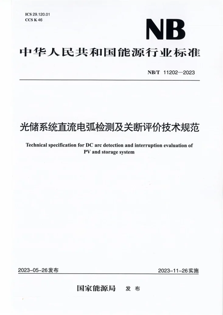 NB/T 11202-2023 光储系统直流电弧检测及关断评价技术规范第1页预览图