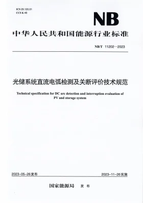 NB/T 11202-2023预览图