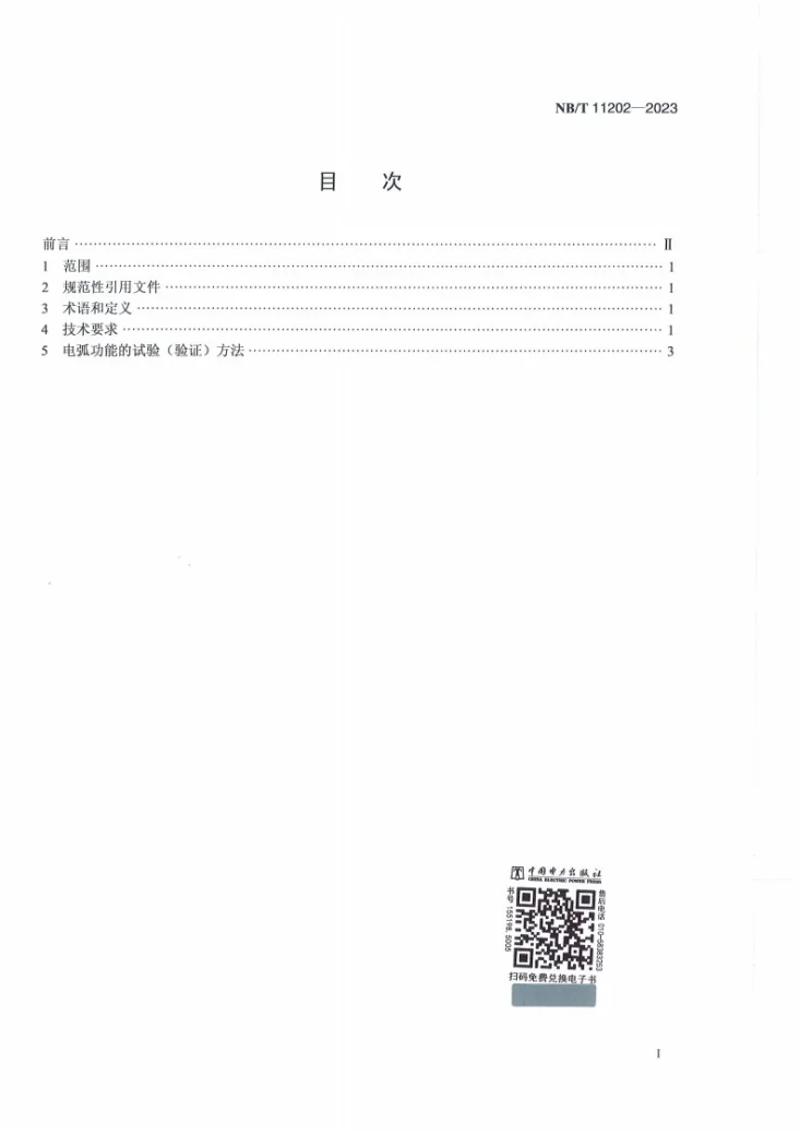 NB/T 11202-2023 光储系统直流电弧检测及关断评价技术规范第2页预览图