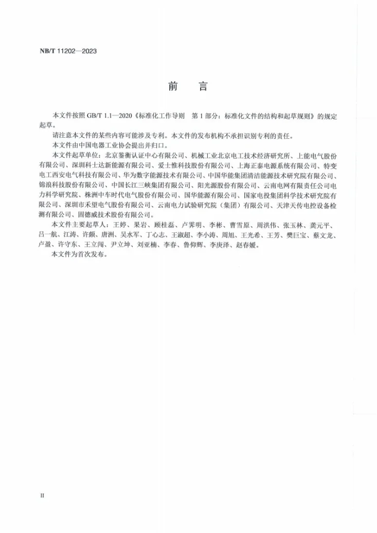 NB/T 11202-2023 光储系统直流电弧检测及关断评价技术规范第3页预览图