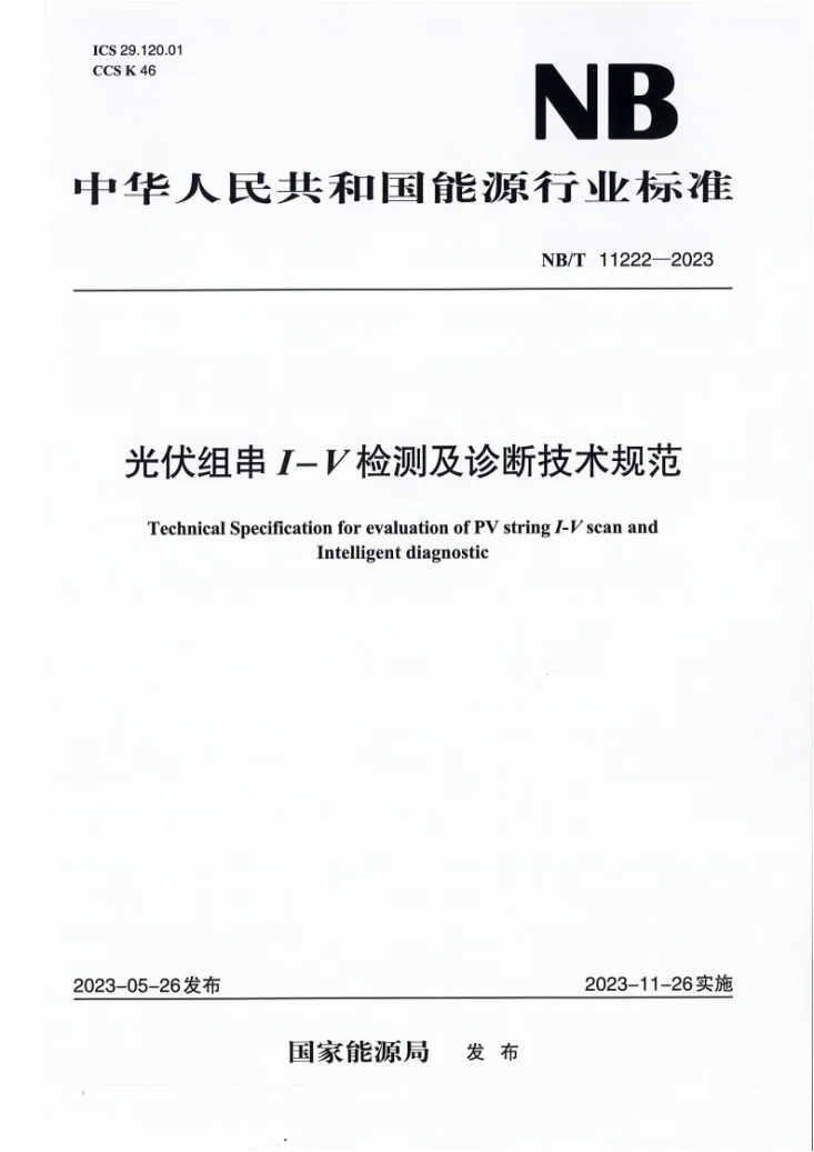 NB/T 11222-2023 光伏组串I-V检测及诊断技术规范第1页预览图