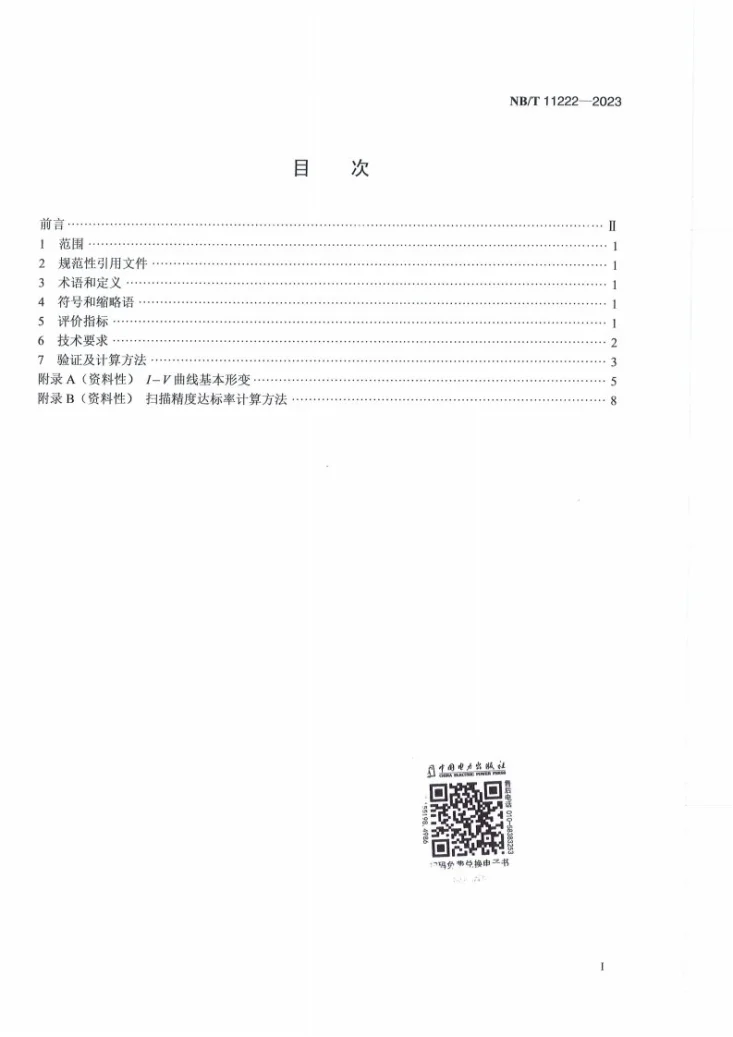 NB/T 11222-2023 光伏组串I-V检测及诊断技术规范第2页预览图