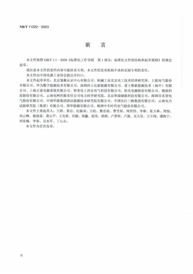 NB/T 11222-2023 光伏组串I-V检测及诊断技术规范第3页预览图