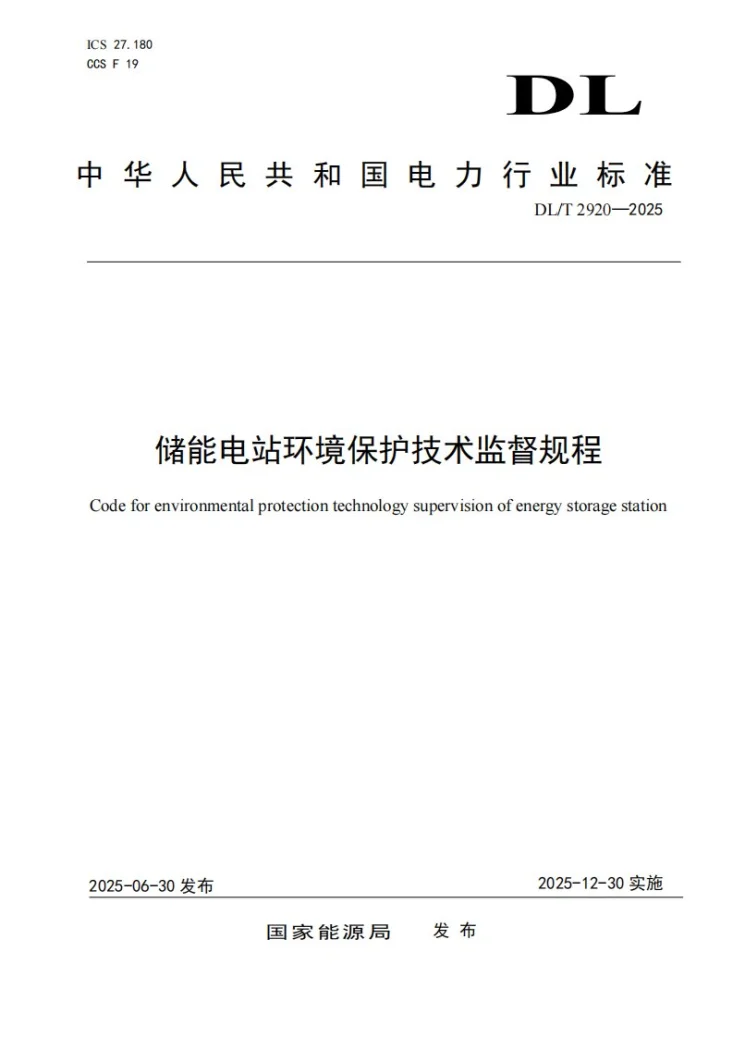 DL/T 2920-2025 储能电站环境保护技术监督规程第1页预览图