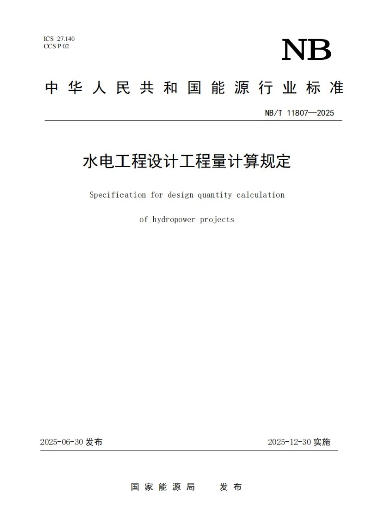 NB/T 11808-2025 水电工程设计工程量计算规定第1页预览图