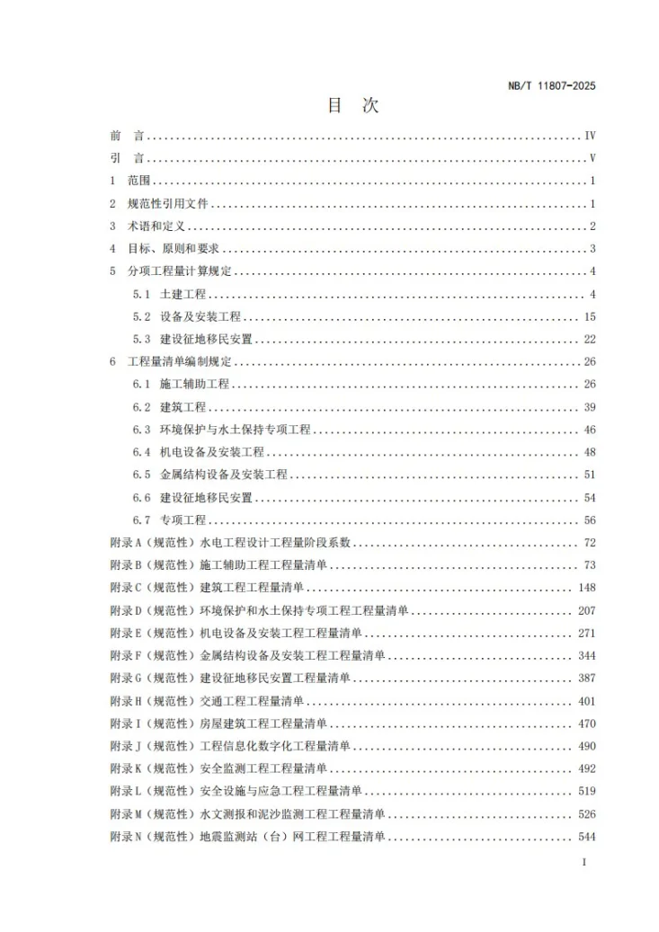 NB/T 11808-2025 水电工程设计工程量计算规定第3页预览图