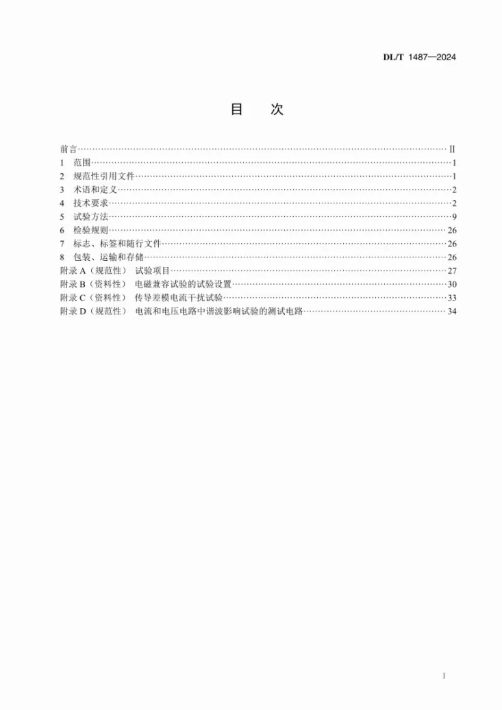 DL/T 1487-2024 单相智能电能表技术规范第3页预览图