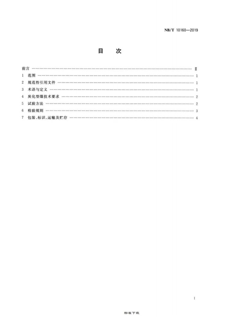 NB/T 10160-2019 炭化型煤第2页预览图