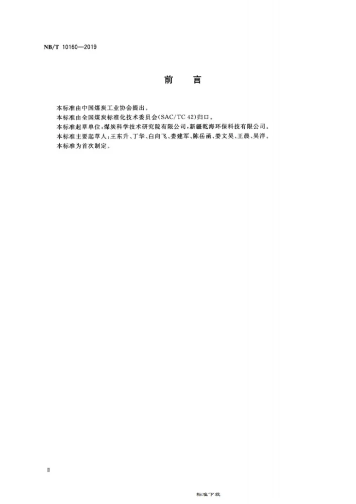 NB/T 10160-2019 炭化型煤第3页预览图