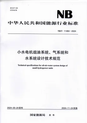 NB/T 11484-2024预览图