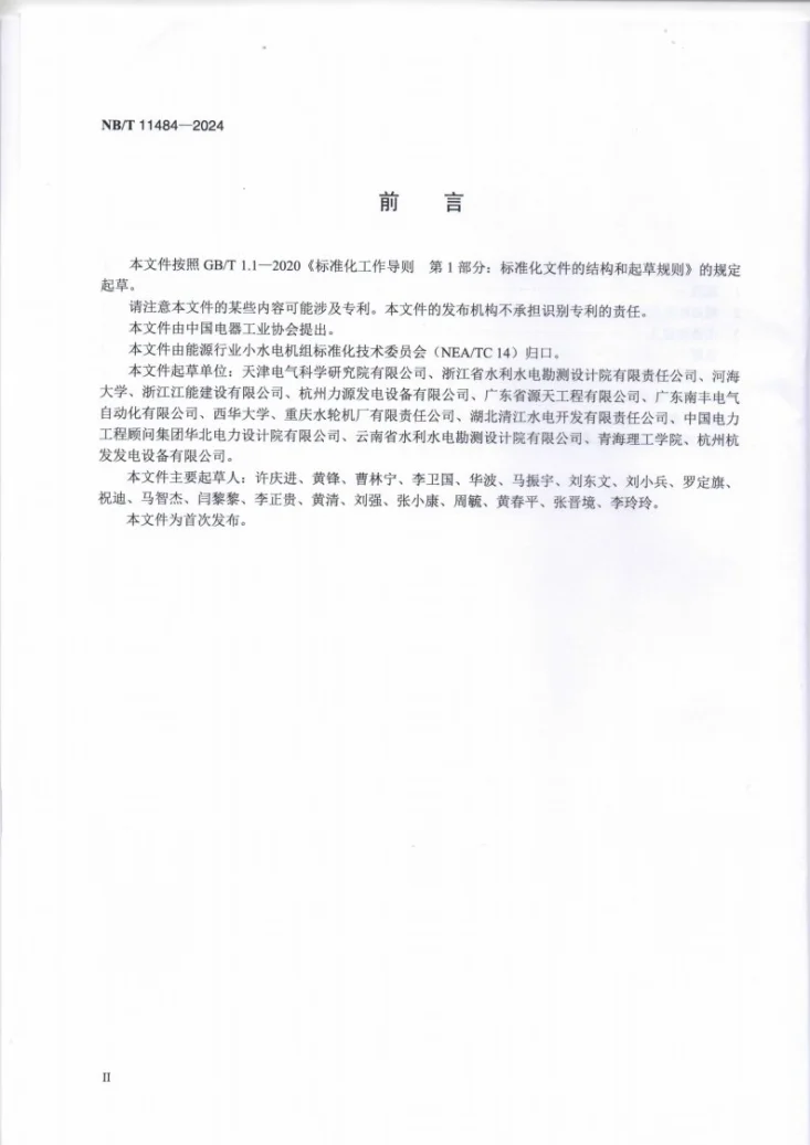 NB/T 11484-2024 小水电机组油系统、气系统和水系统设计技术规范第3页预览图