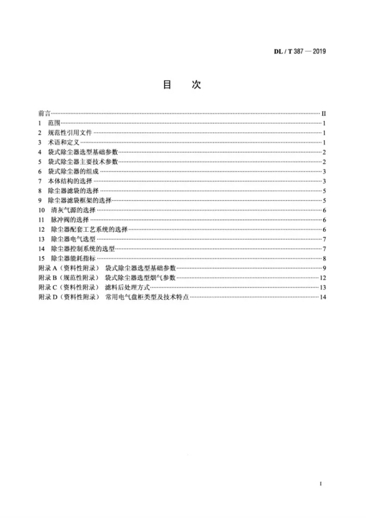 DL/T 387-2019 火力发电厂烟气袋式除尘器选型导则第2页预览图