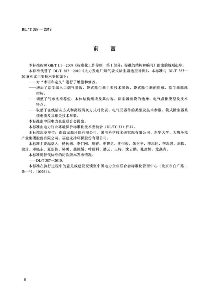 DL/T 387-2019 火力发电厂烟气袋式除尘器选型导则第3页预览图