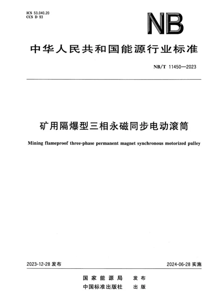 NB/T 11450-2023 矿用隔爆型三相永磁同步电动滚筒第1页预览图