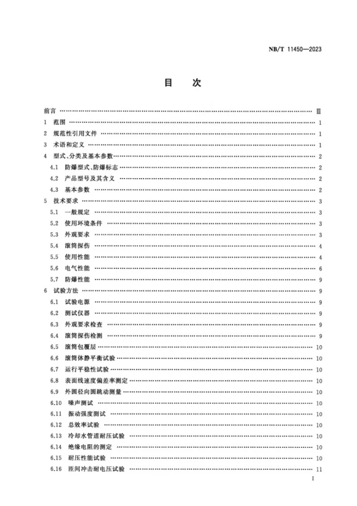 NB/T 11450-2023 矿用隔爆型三相永磁同步电动滚筒第2页预览图