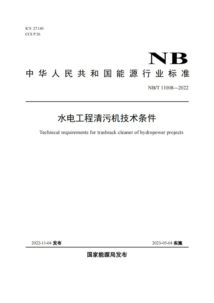 NB/T 11008-2022 水电工程清污机技术条件第1页预览图