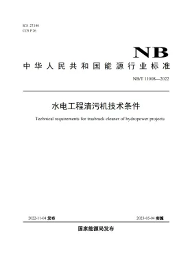NB/T 11008-2022预览图