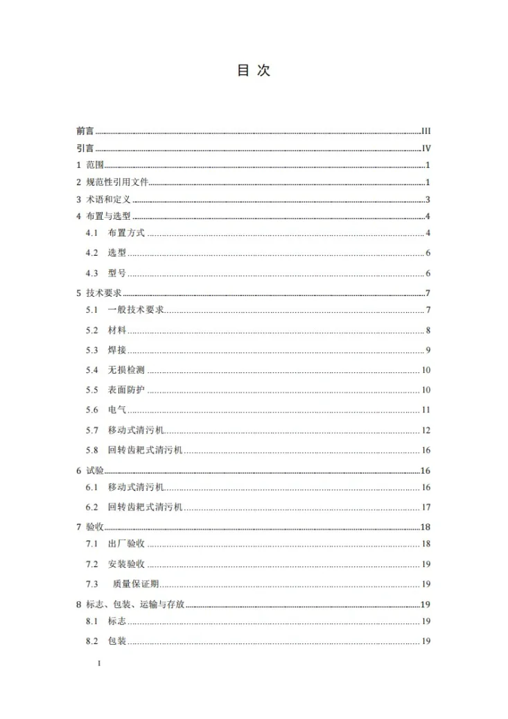 NB/T 11008-2022 水电工程清污机技术条件第2页预览图