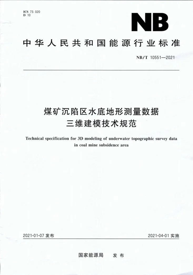 NB/T 10551-2021 煤矿沉陷区水底地形测量数据三维建模技术规范第1页预览图