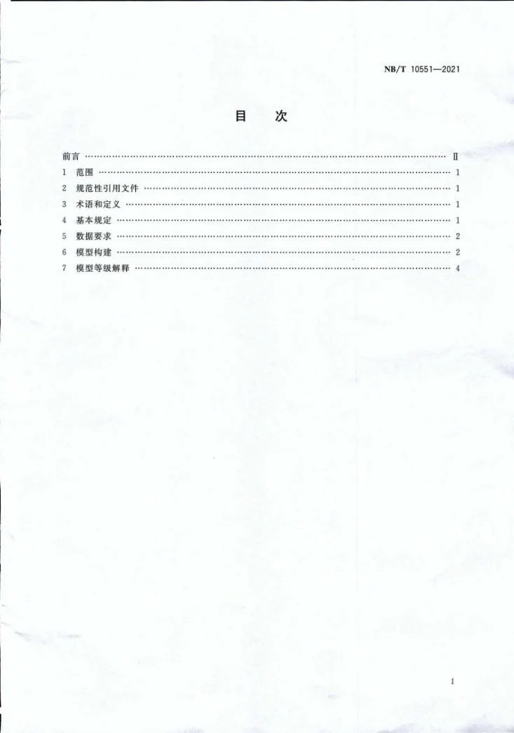 NB/T 10551-2021 煤矿沉陷区水底地形测量数据三维建模技术规范第2页预览图