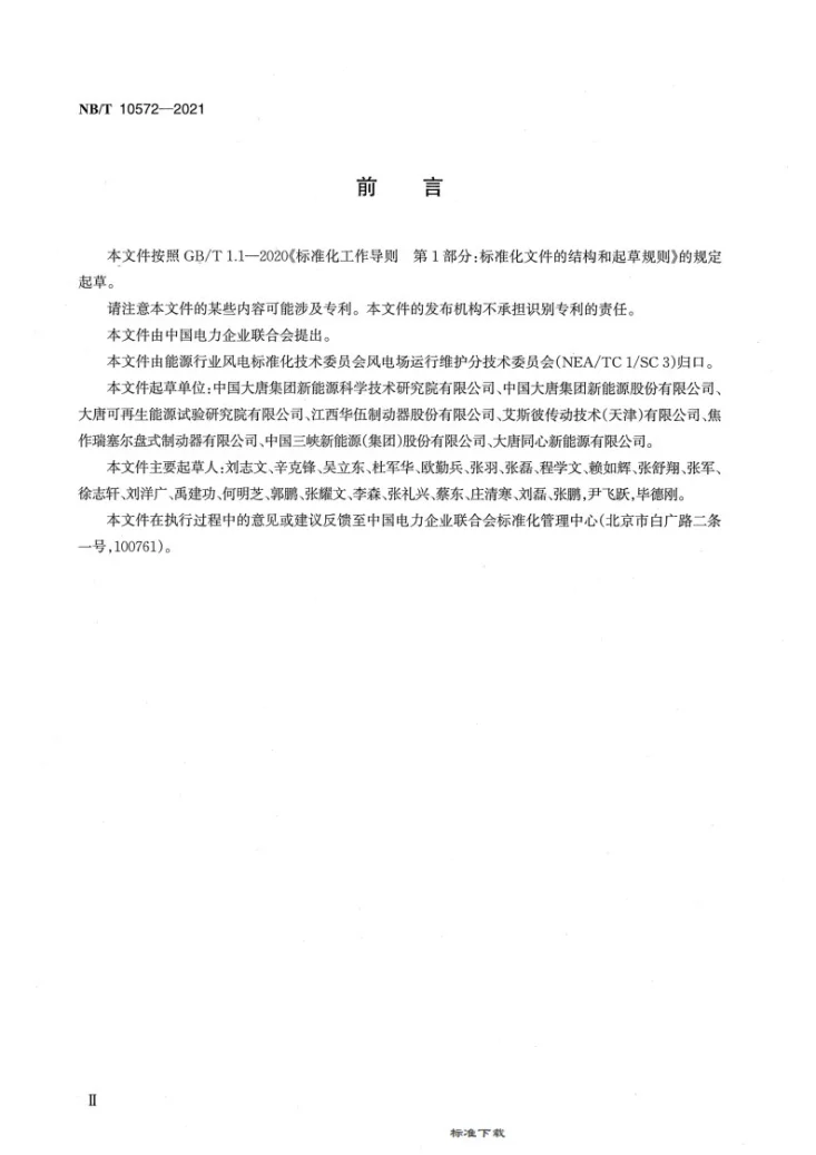 NB/T 10572-2021 风力发电机组制动器检修技术规程第3页预览图