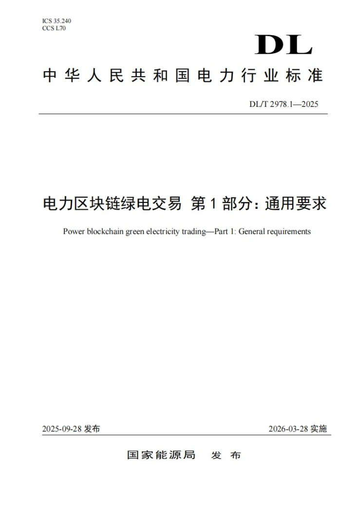DL/T 2978.1-2025 电力区块链绿电交易 第1部分：通用要求第1页预览图
