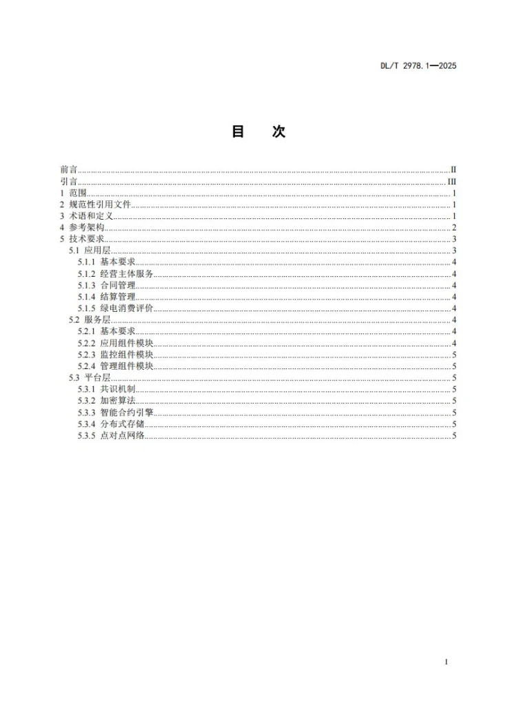 DL/T 2978.1-2025 电力区块链绿电交易 第1部分：通用要求第2页预览图
