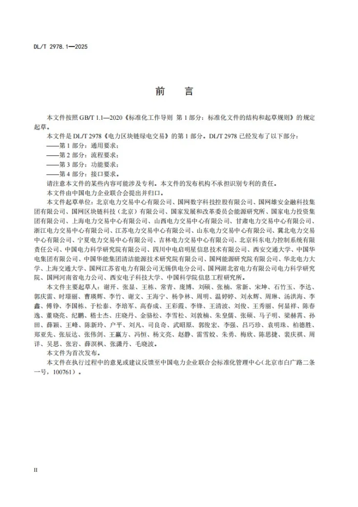 DL/T 2978.1-2025 电力区块链绿电交易 第1部分：通用要求第3页预览图