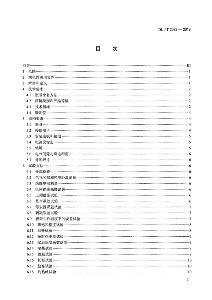 DL/T 2032-2019 计量用低压电流互感器第2页预览图