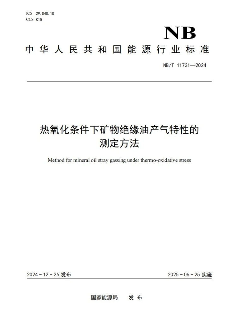NB/T 11731-2024 热氧化条件下矿物绝缘油产气特性的测定方法第1页预览图
