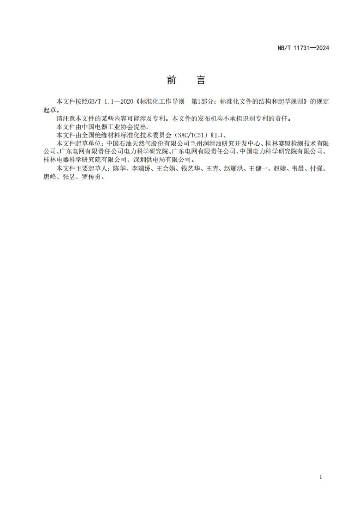 NB/T 11731-2024 热氧化条件下矿物绝缘油产气特性的测定方法第2页预览图