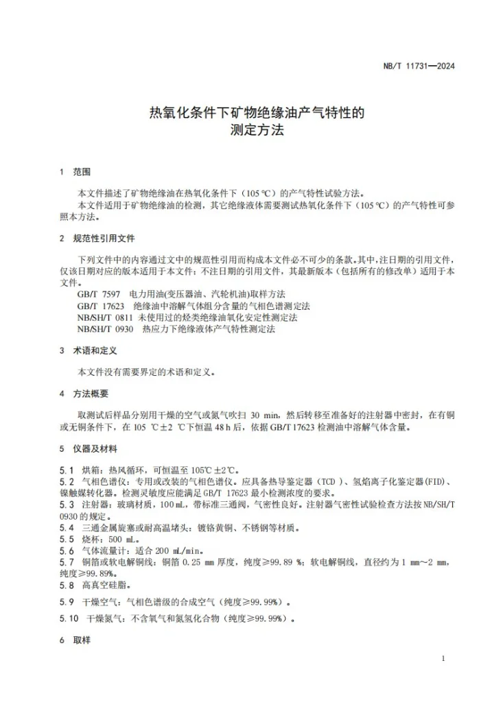 NB/T 11731-2024 热氧化条件下矿物绝缘油产气特性的测定方法第3页预览图