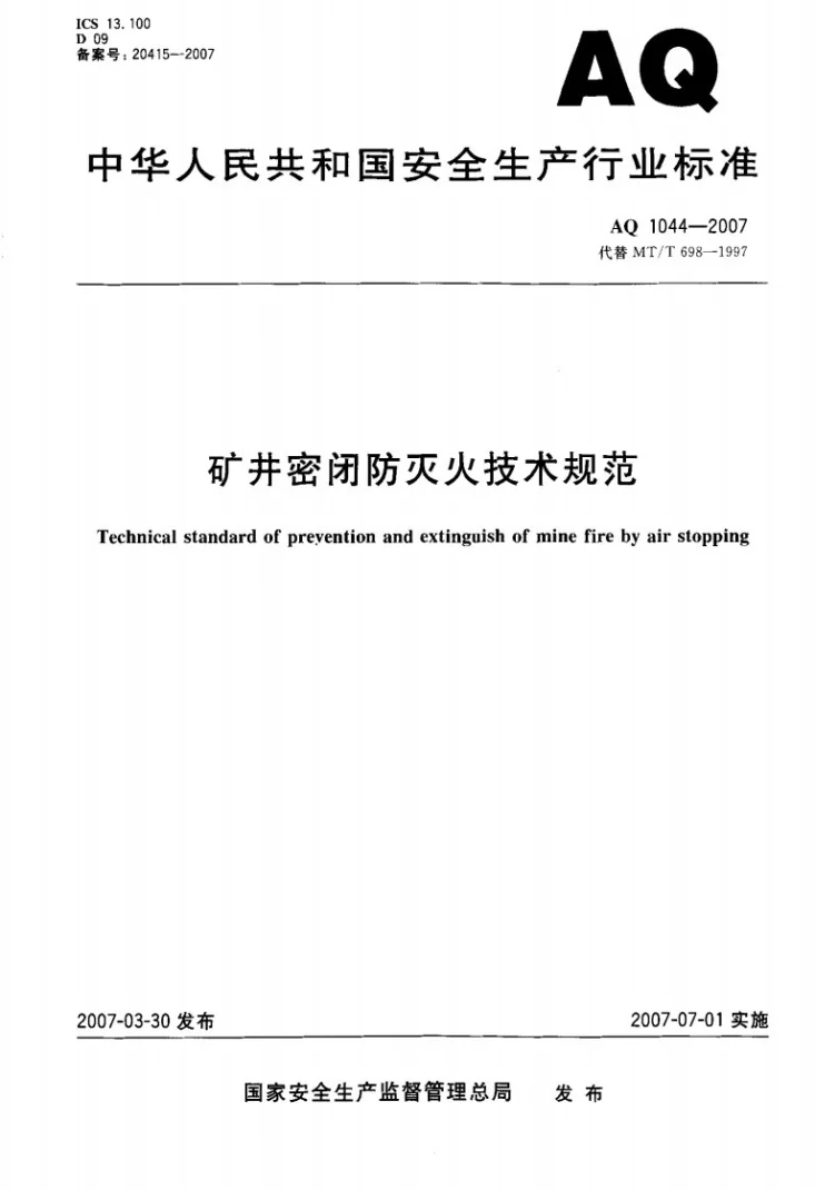 AQ 1044-2007 矿井密闭防灭火技术规范第1页预览图