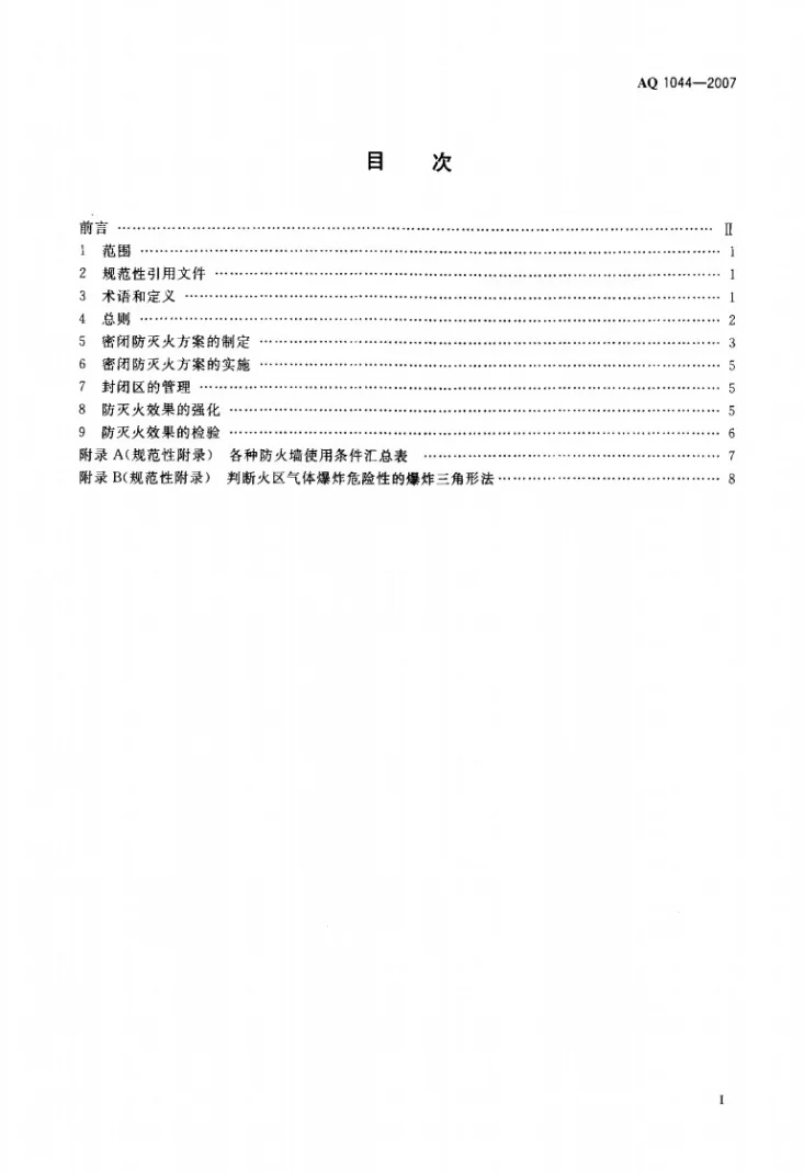 AQ 1044-2007 矿井密闭防灭火技术规范第2页预览图