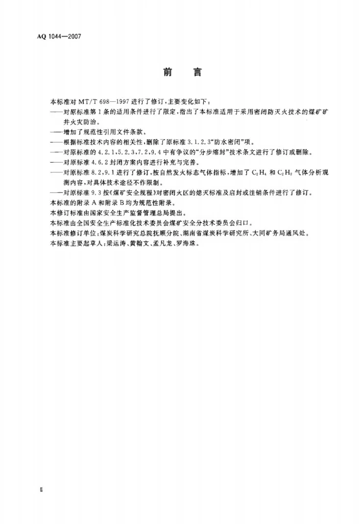 AQ 1044-2007 矿井密闭防灭火技术规范第3页预览图