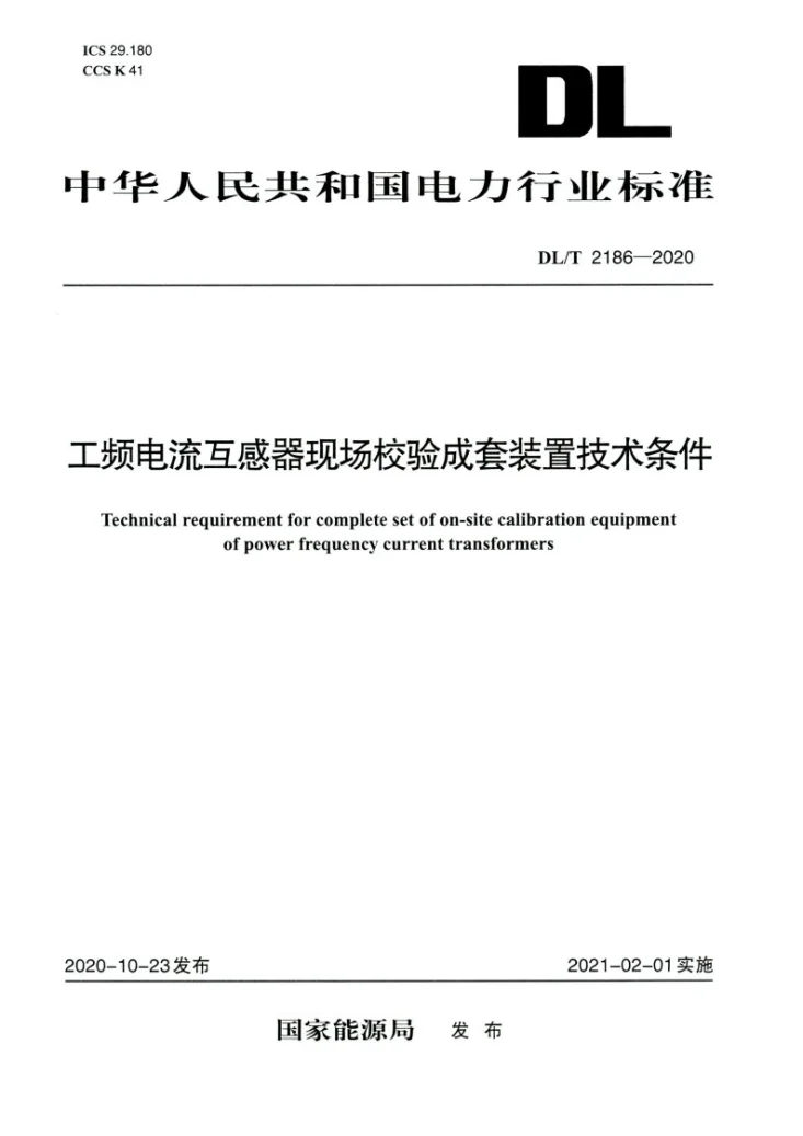 DL/T 2186-2020 工频电流互感器现场校验成套装置技术条件第1页预览图