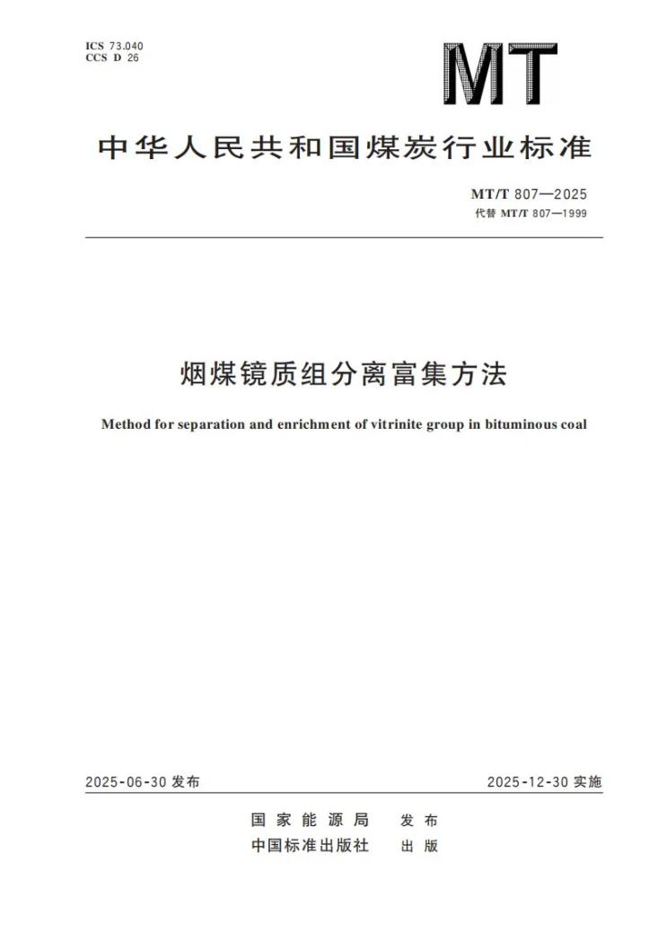 MT/T 807-2025 烟煤镜质组分离富集方法第1页预览图