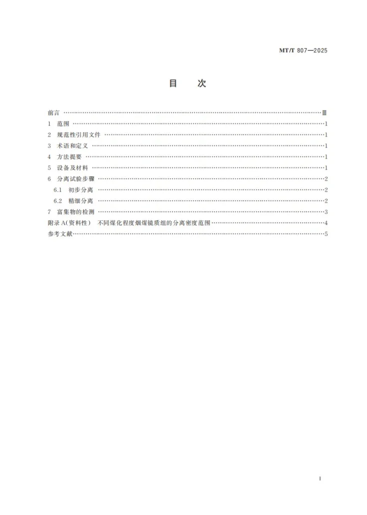 MT/T 807-2025 烟煤镜质组分离富集方法第3页预览图