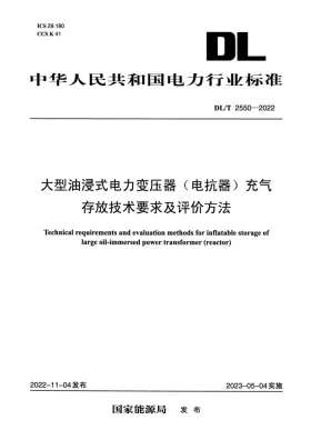 DL/T 2550-2022预览图