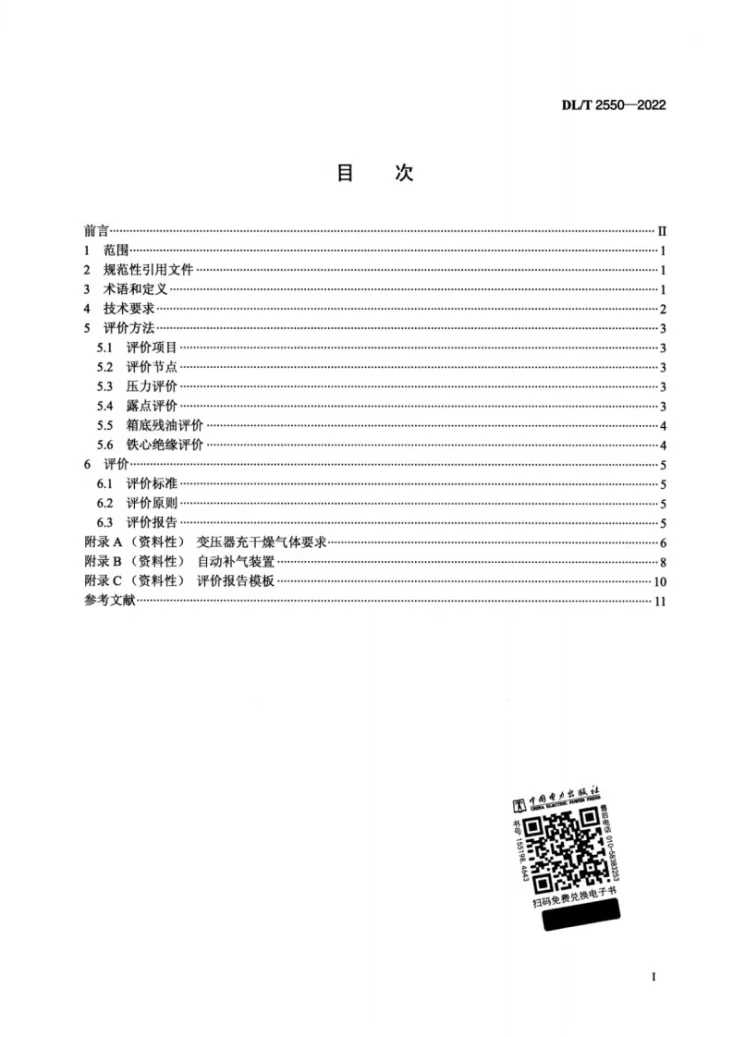 DL/T 2550-2022 大型油浸式电力变压器（电抗器）充气存放技术要求及评价方法第2页预览图