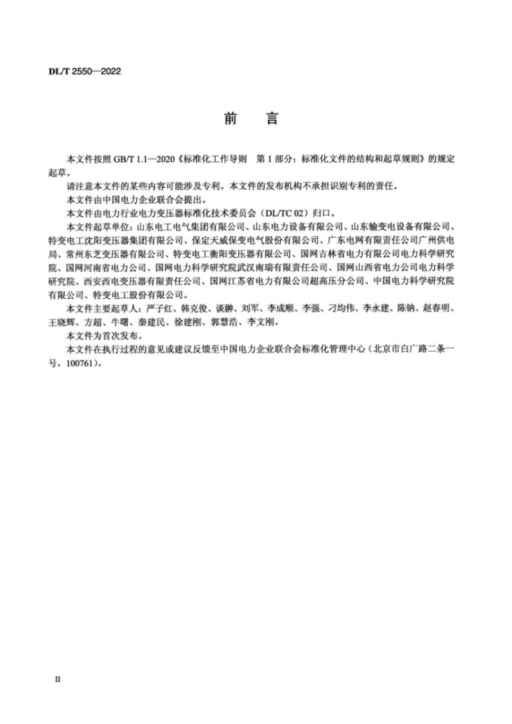 DL/T 2550-2022 大型油浸式电力变压器（电抗器）充气存放技术要求及评价方法第3页预览图