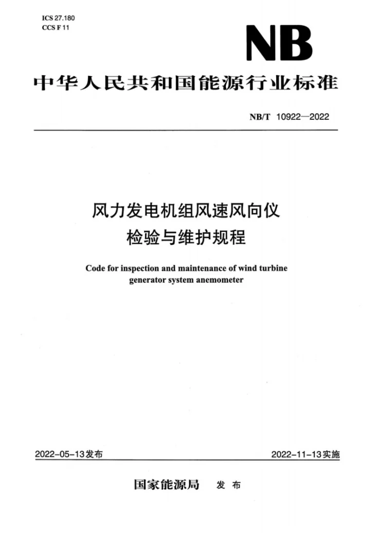 NB/T 10922-2022 风力发电机组风速风向仪检验与维护规程第1页预览图