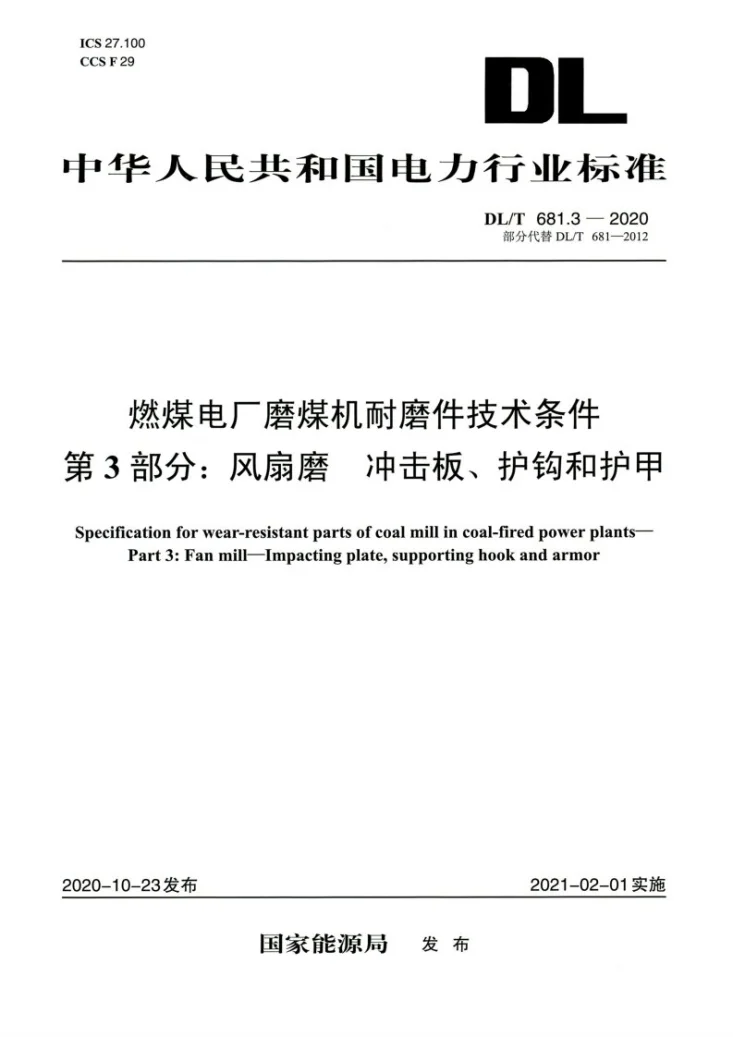 DL/T 681.3-2020 燃煤电厂磨煤机耐磨件技术条件 第3部分：风扇磨冲击板 护钩和护甲第1页预览图