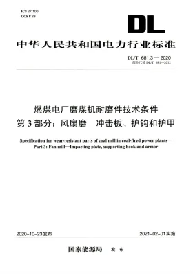 DL/T 681.3-2020预览图