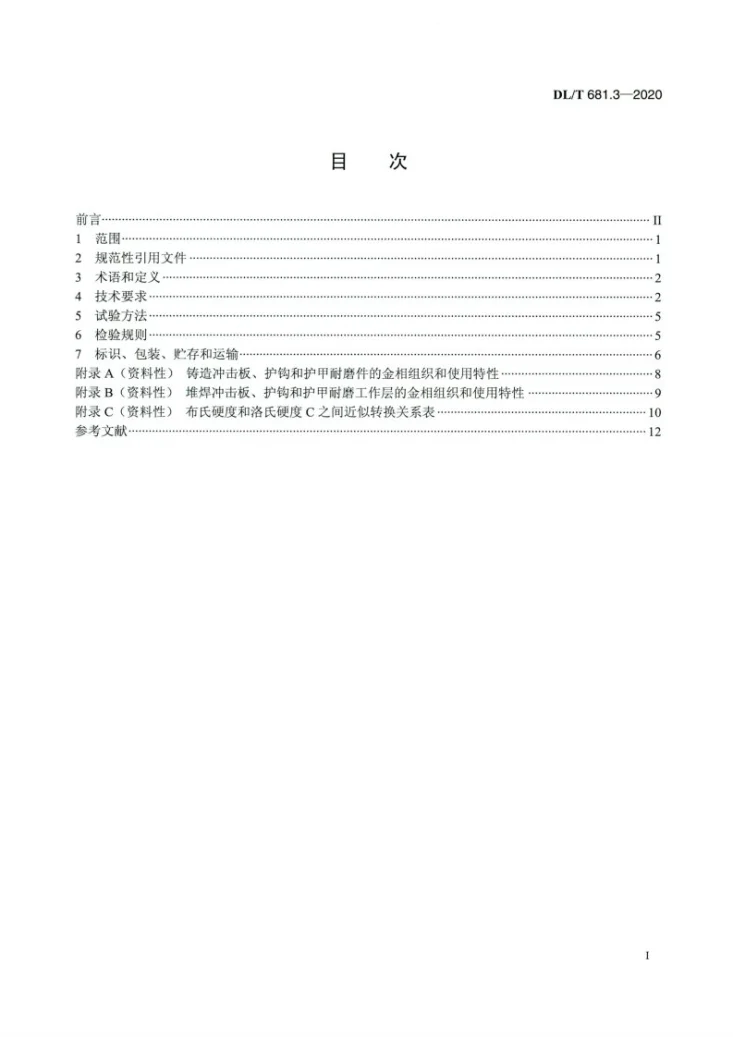 DL/T 681.3-2020 燃煤电厂磨煤机耐磨件技术条件 第3部分：风扇磨冲击板 护钩和护甲第2页预览图