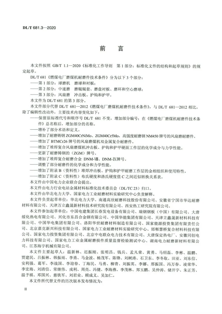 DL/T 681.3-2020 燃煤电厂磨煤机耐磨件技术条件 第3部分：风扇磨冲击板 护钩和护甲第3页预览图