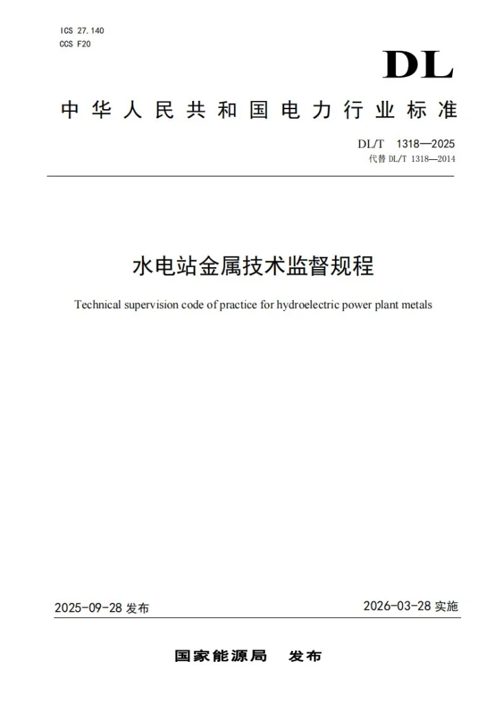 DL/T 1318-2025 水电站金属技术监督规程第1页预览图