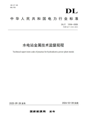 DL/T 1318-2025预览图