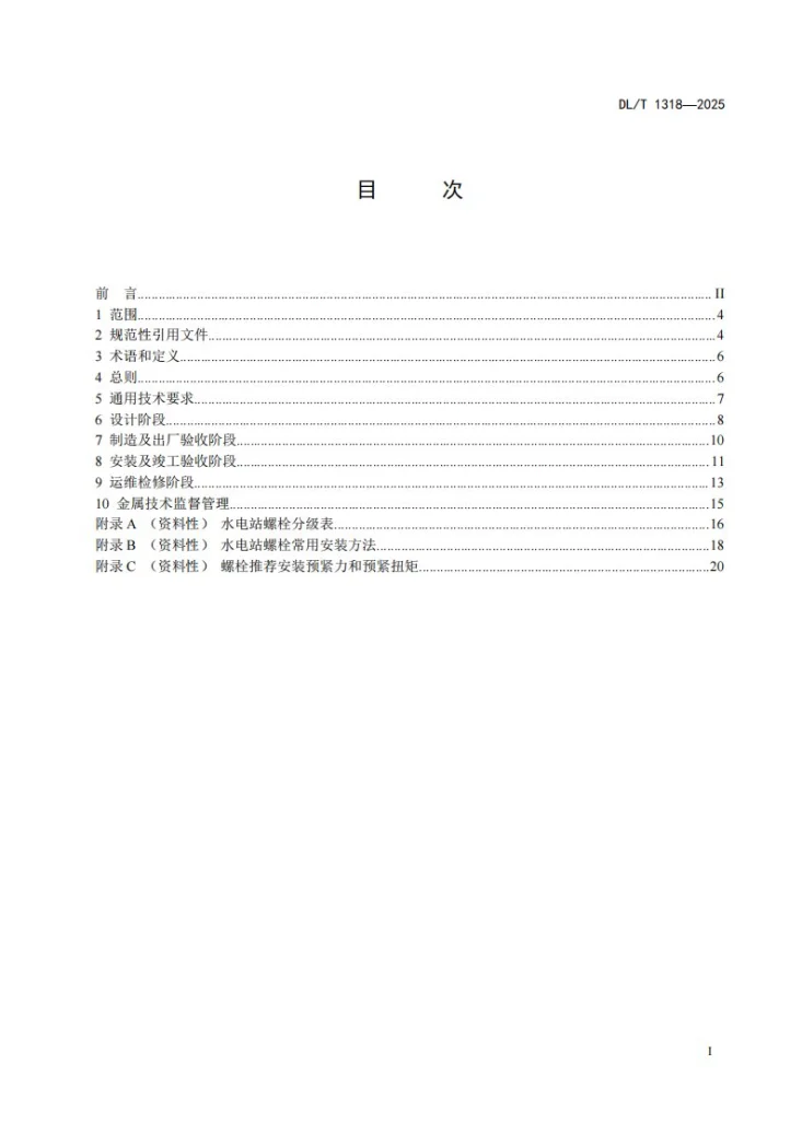 DL/T 1318-2025 水电站金属技术监督规程第2页预览图
