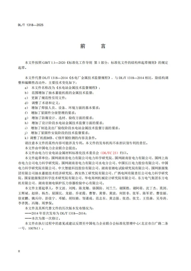 DL/T 1318-2025 水电站金属技术监督规程第3页预览图